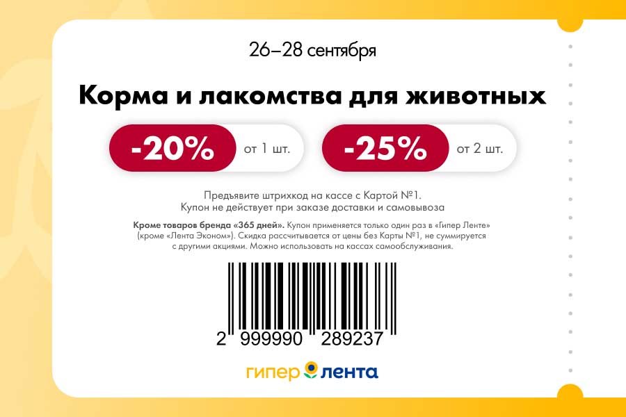 Скидка 20% от 1 шт. и 25% от 2 шт. на корма и лакомства для животных. Купон с Картой №1 действует с 26 по 28 сентября.